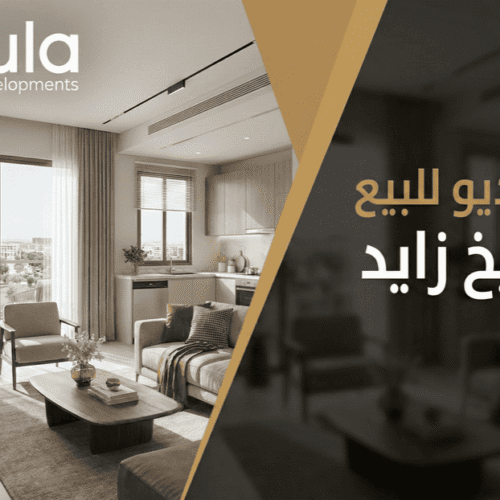 استوديو للبيع في الشيخ زايد