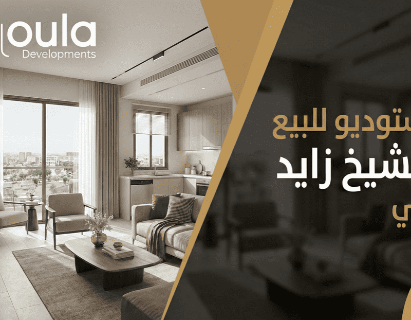 استوديو للبيع في الشيخ زايد