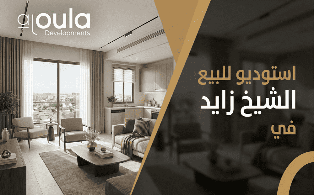 استوديو للبيع في الشيخ زايد