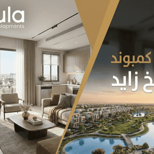 افضل كمبوند في الشيخ زايد