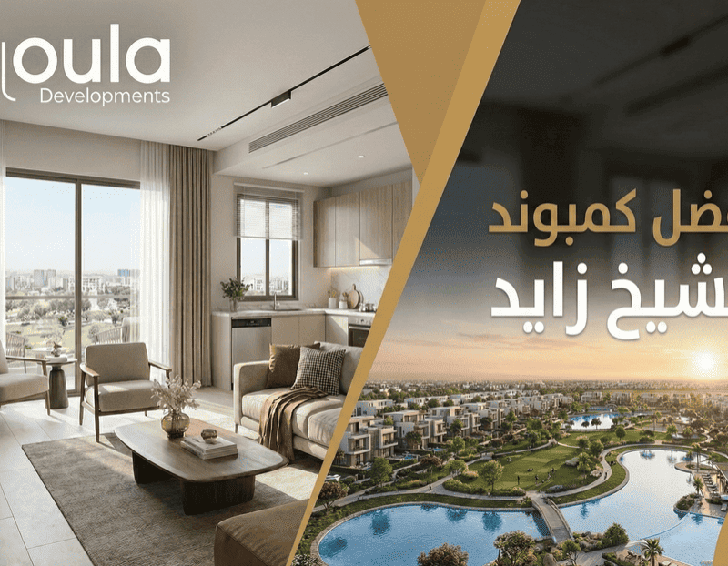 افضل كمبوند في الشيخ زايد