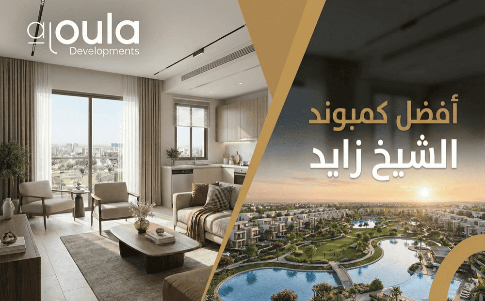 افضل كمبوند في الشيخ زايد