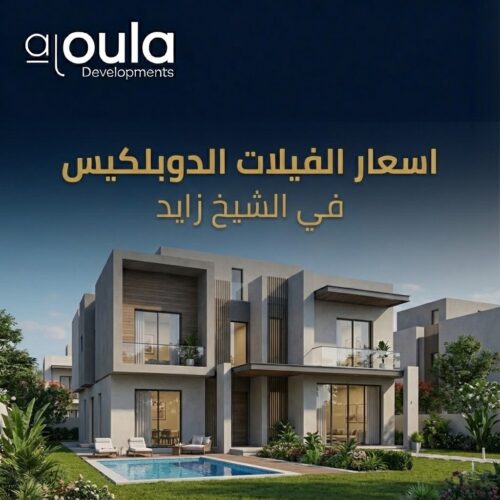 اسعار الفيلات الدوبلكيس في الشيخ زايد