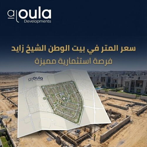 سعر المتر في بيت الوطن الشيخ زايد