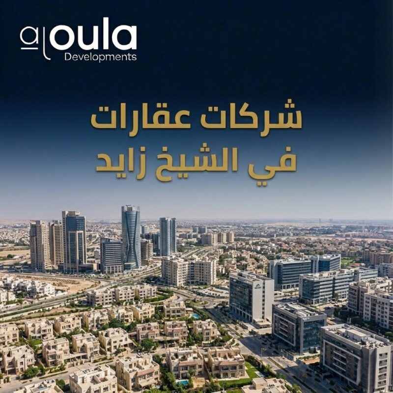 شركات عقارات في الشيخ زايد