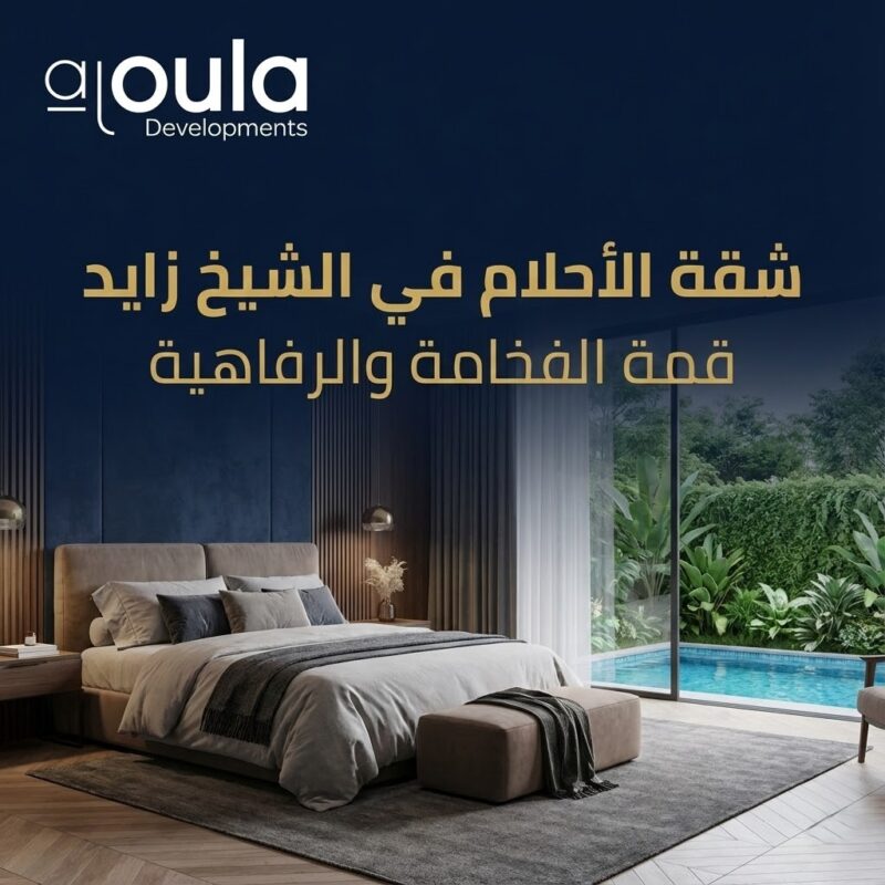 شقة في الشيخ زايد