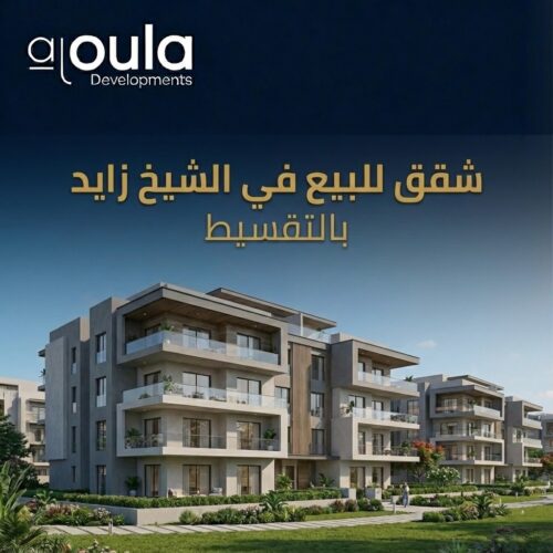 شقق للبيع في الشيخ زايد بالتقسيط