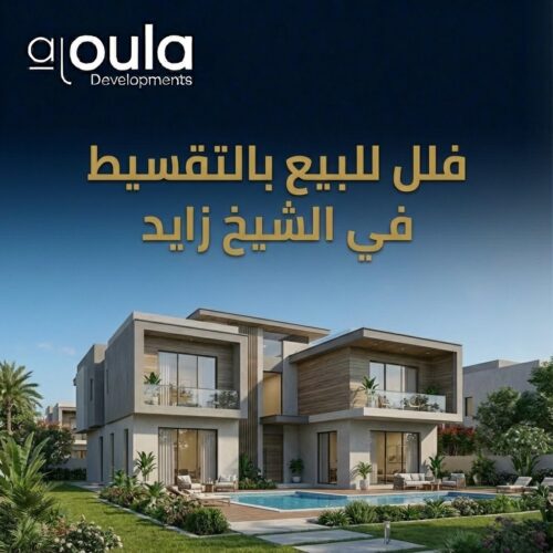 فلل للبيع بالتقسيط في الشيخ زايد