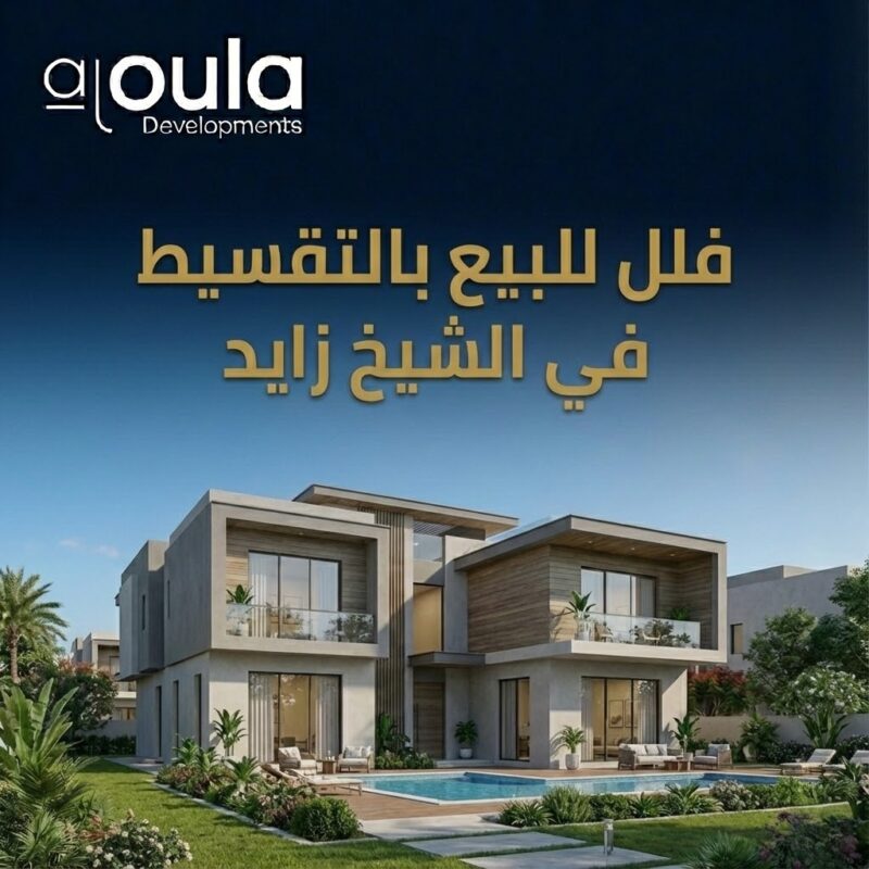 فلل للبيع بالتقسيط في الشيخ زايد