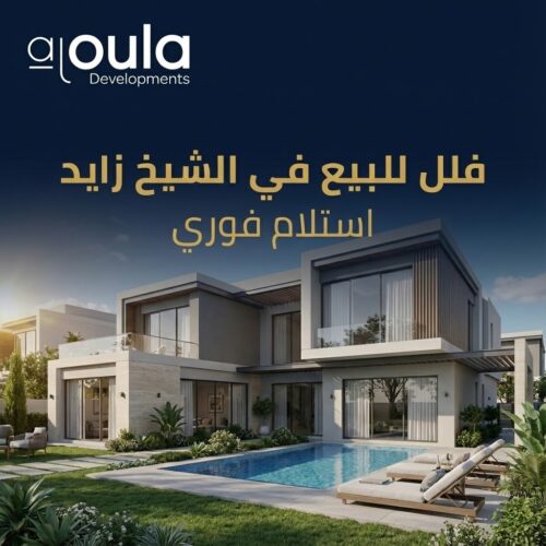 فلل للبيع في الشيخ زايد استلام فوري