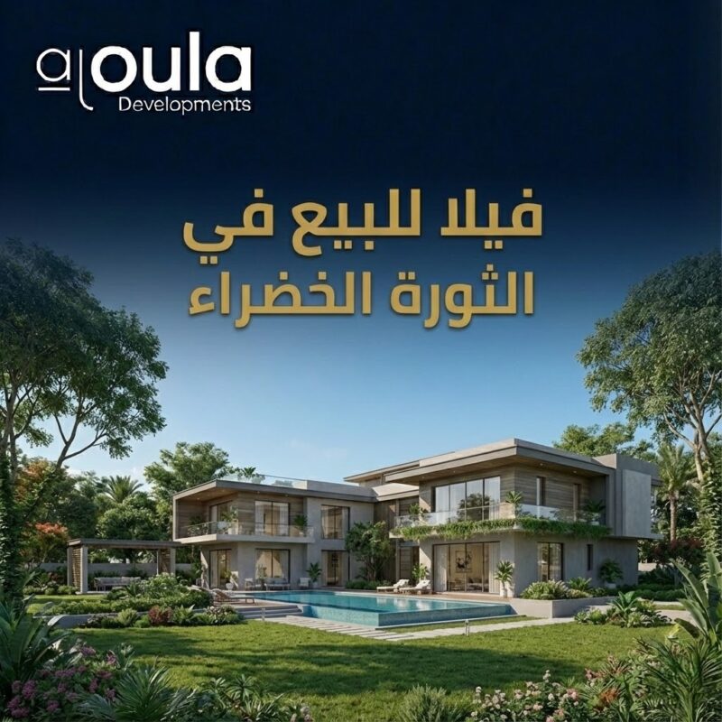 فيلا للبيع في الثورة الخضراء