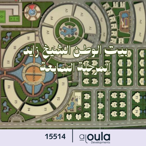 بيت الوطن الشيخ زايد المرحلة السابعة