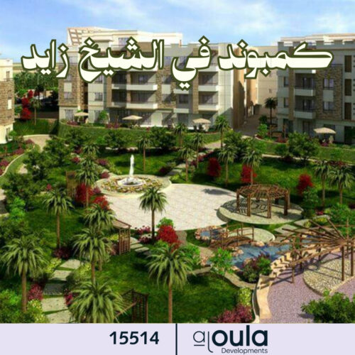 كمبوند في الشيخ زايد