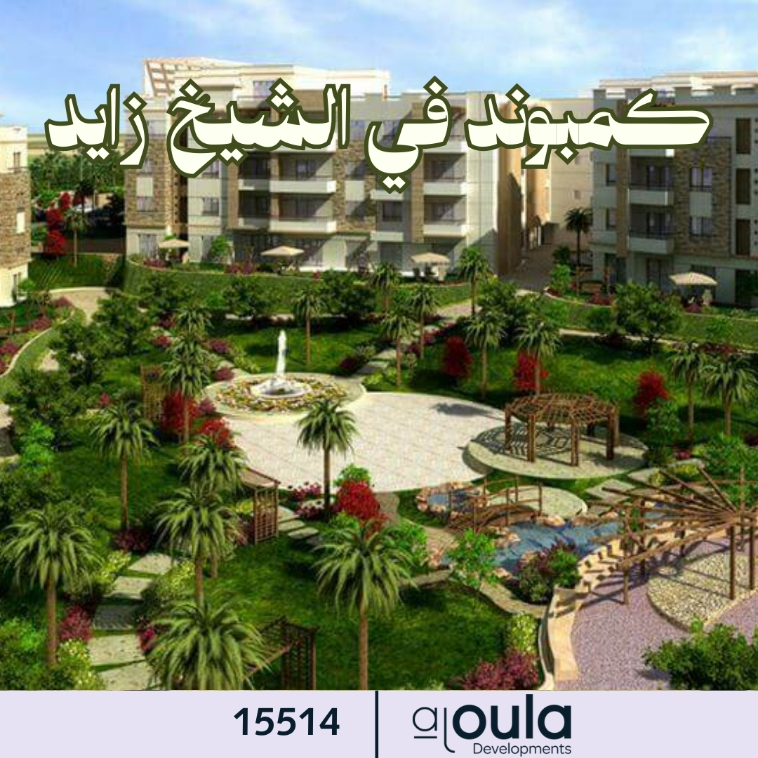 كمبوند في الشيخ زايد