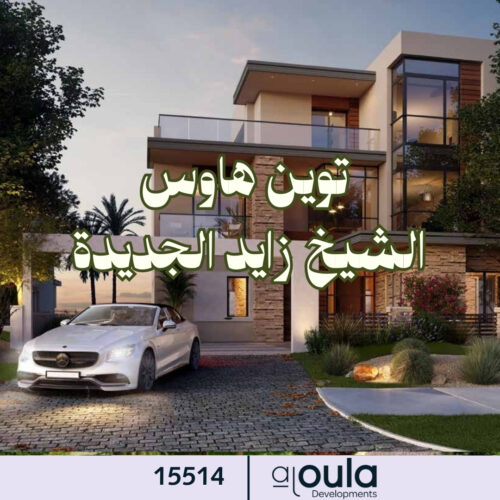 توين هاوس الشيخ زايد الجديدة
