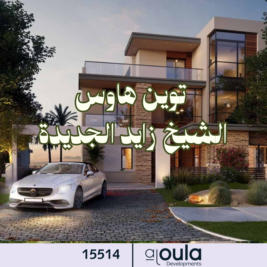 توين هاوس الشيخ زايد الجديدة