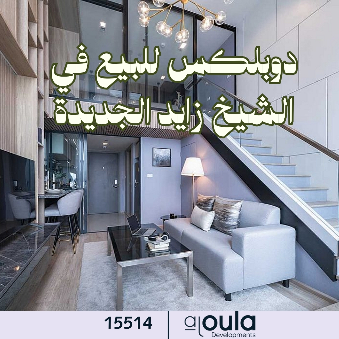 دوبلكس للبيع في الشيخ زايد الجديدة