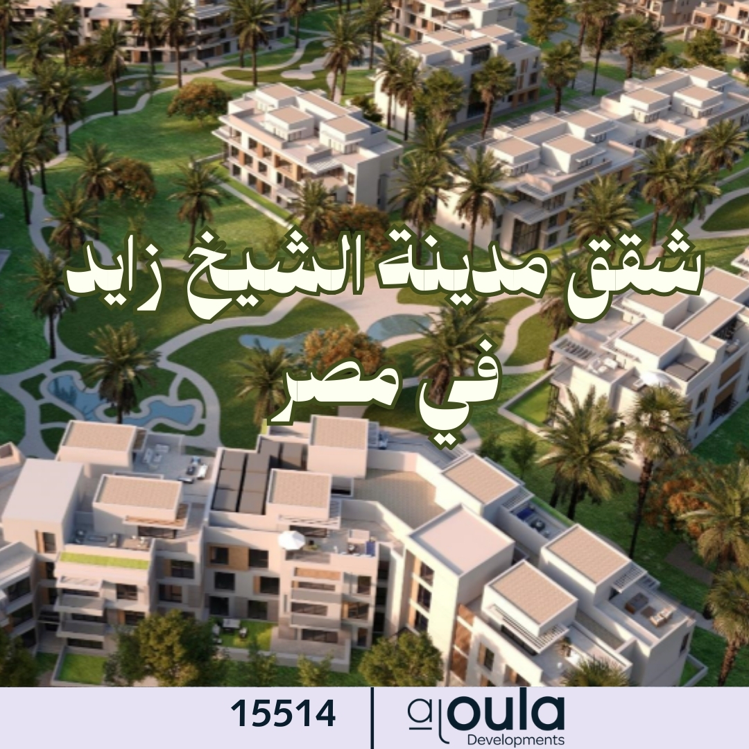 شقق مدينة الشيخ زايد في مصر