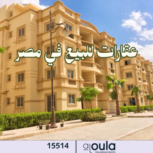 عقارات للبيع في مصر