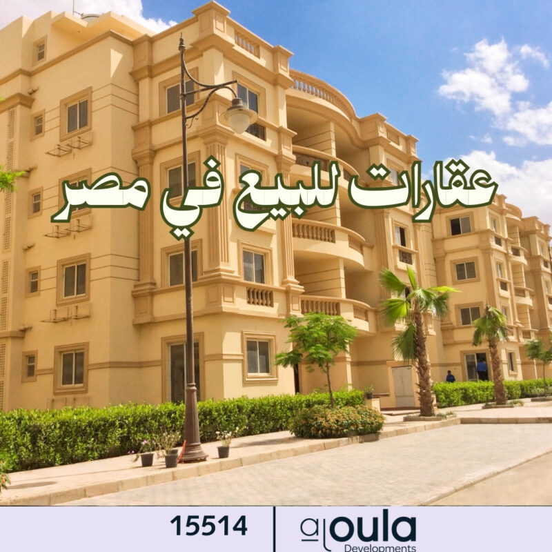 عقارات للبيع في مصر