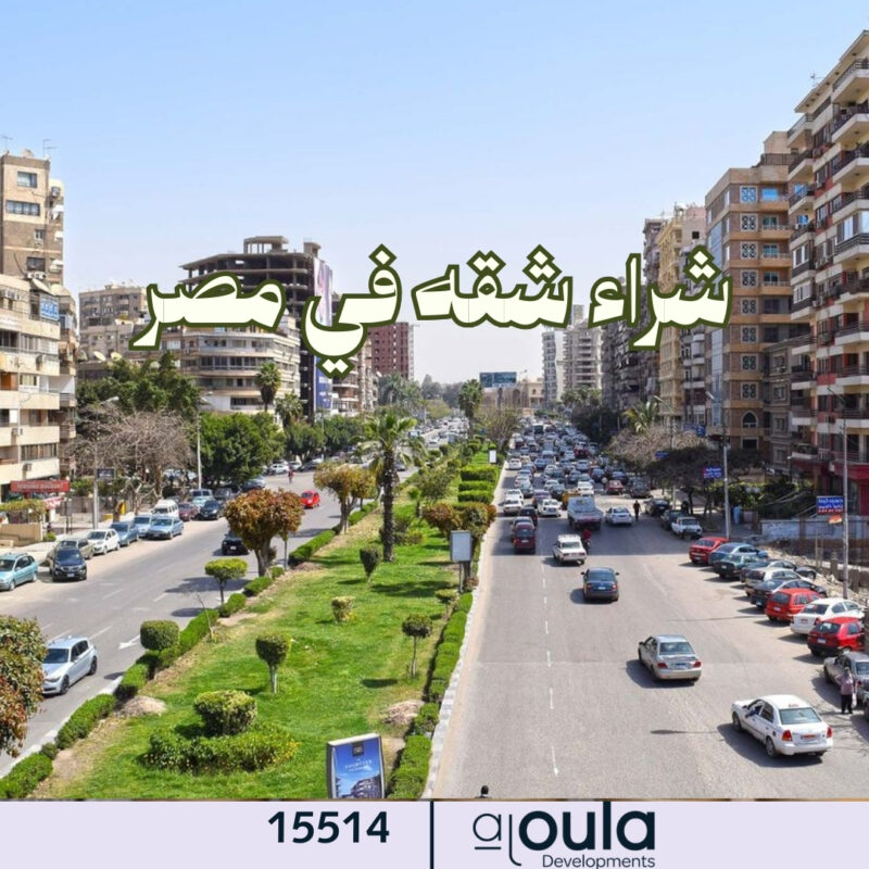شراء شقه في مصر