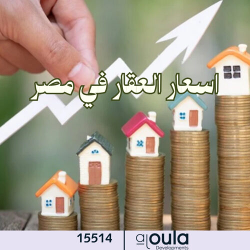 اسعار العقار في مصر