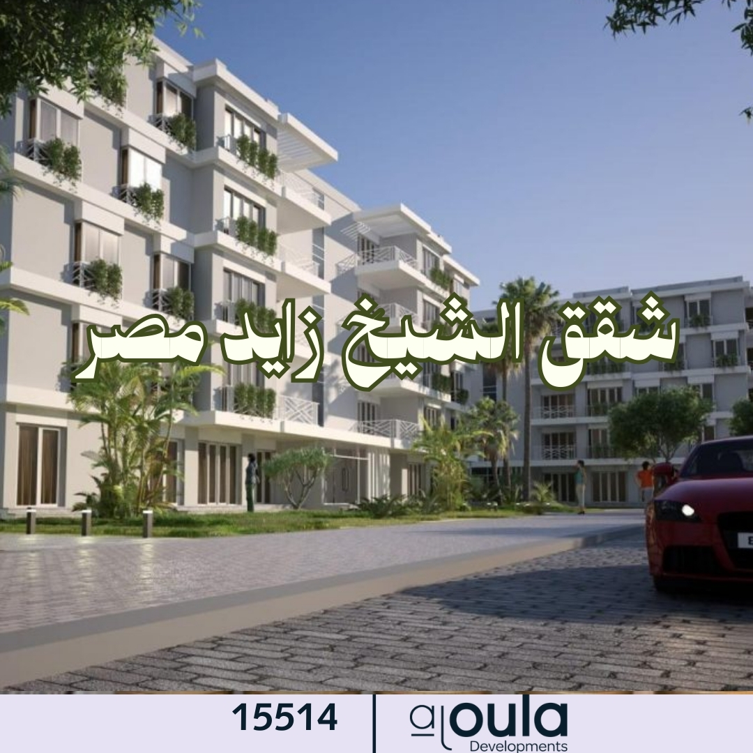 شقق الشيخ زايد مصر