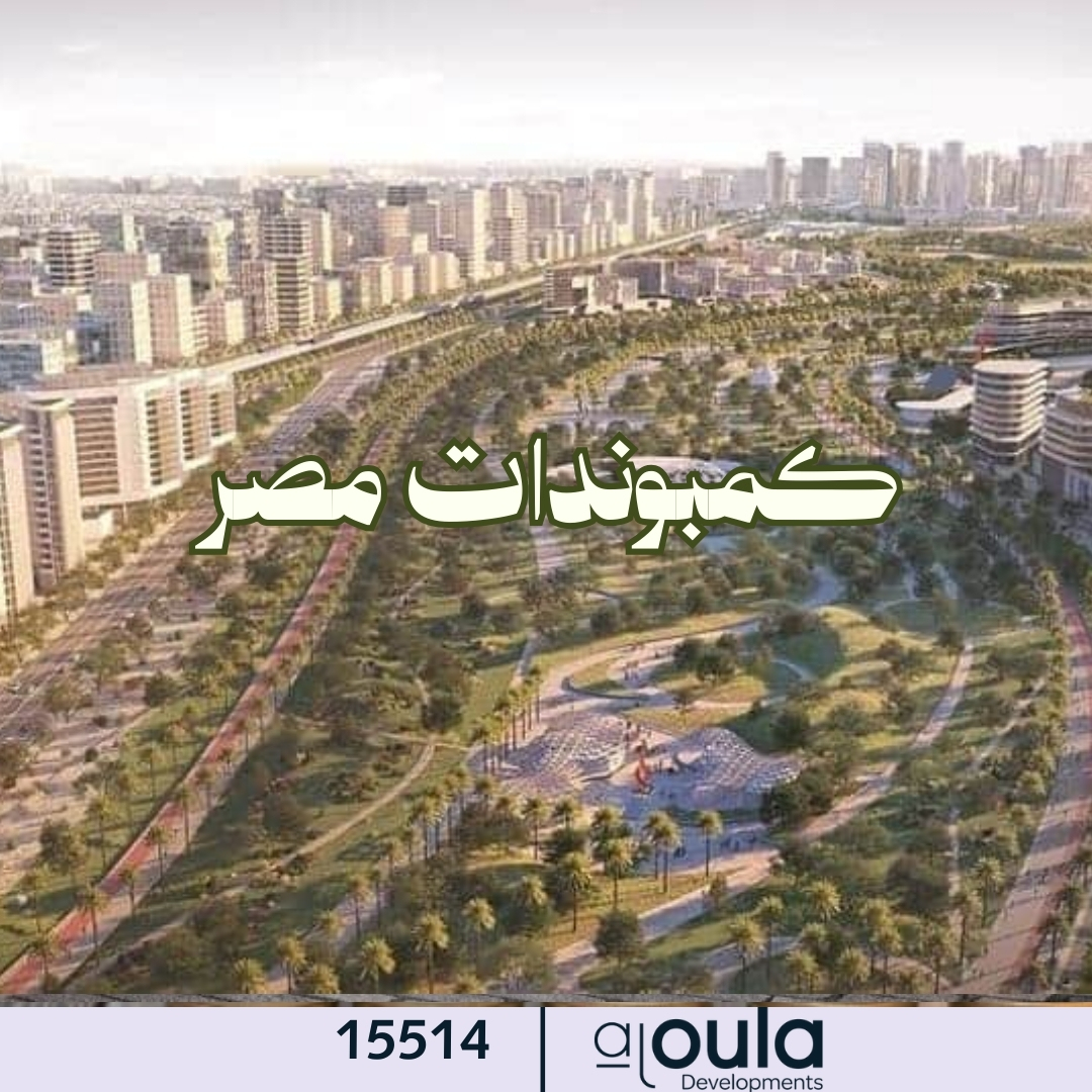 كمبوندات مصر