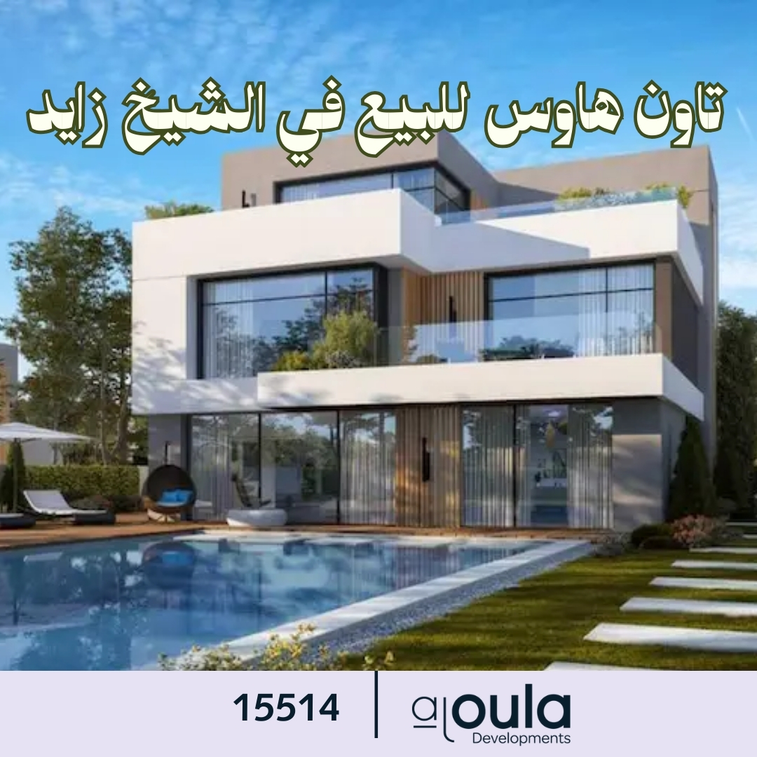 تاون هاوس للبيع في الشيخ زايد