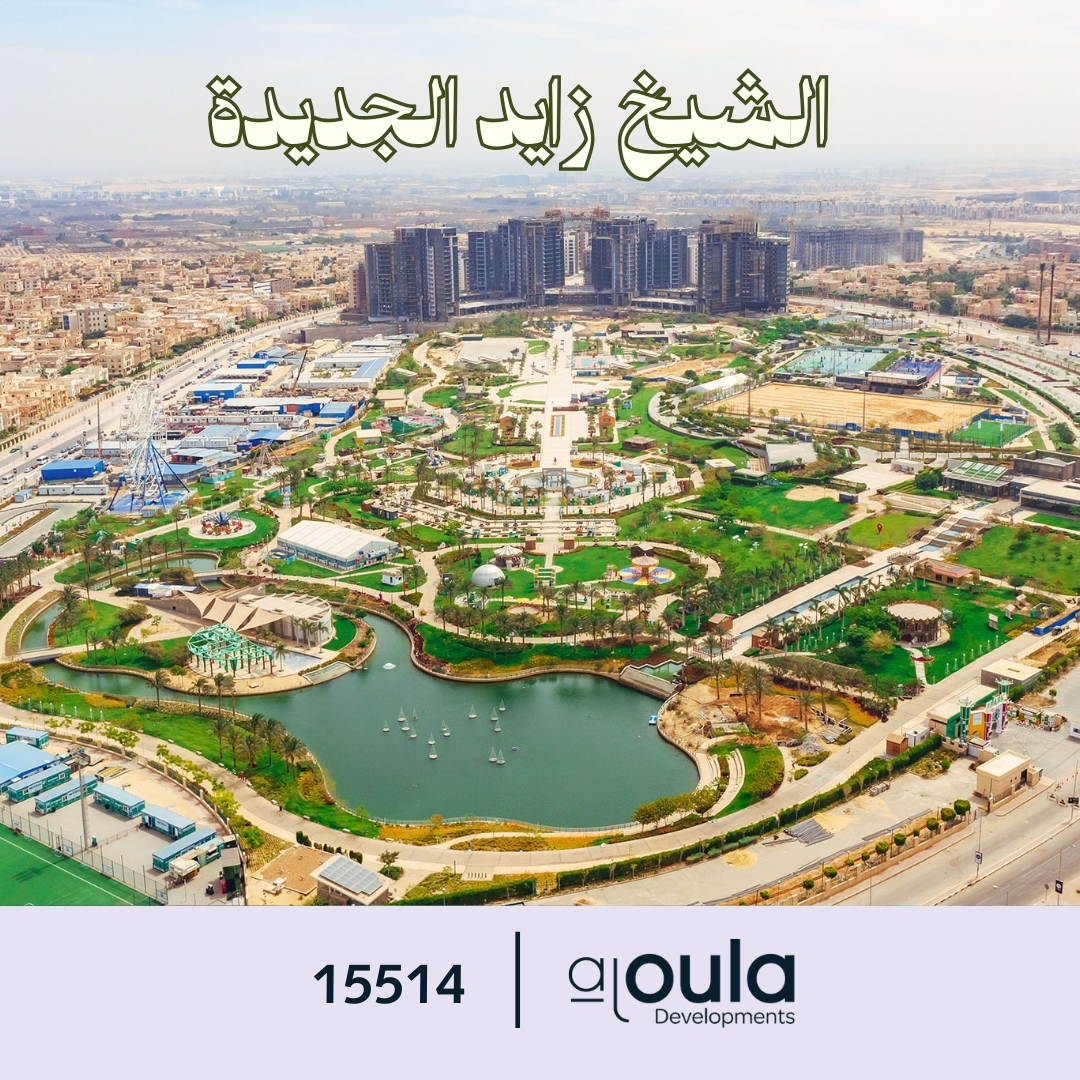 الشيخ زايد الجديدة