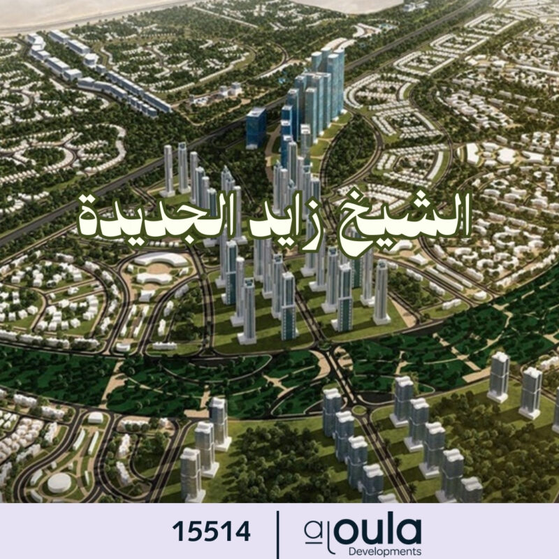 الشيخ زايد الجديدة