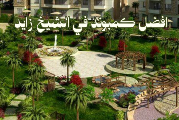 افضل كمبوند في الشيخ زايد