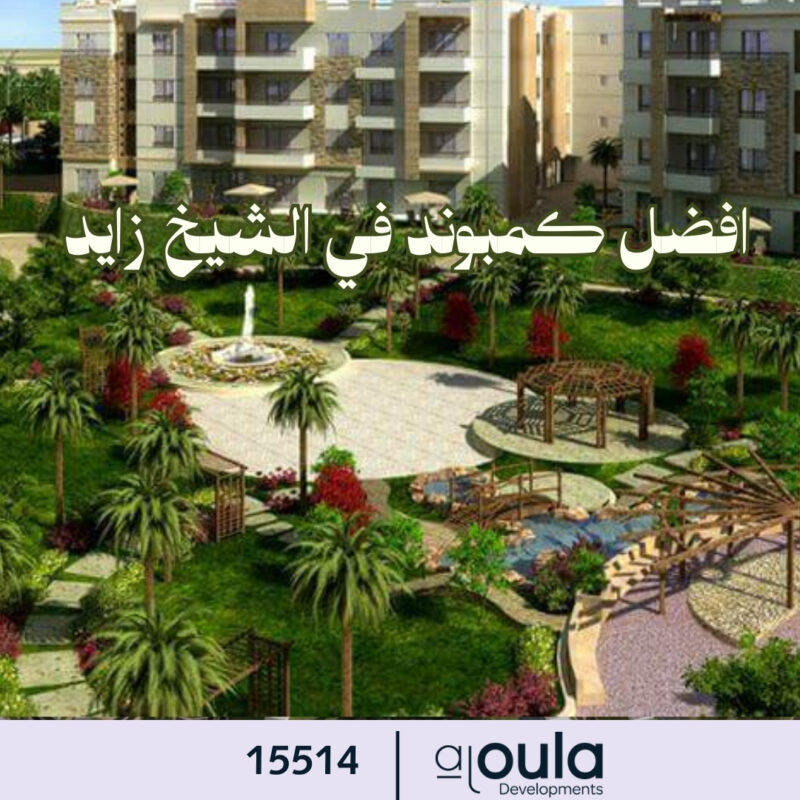 افضل كمبوند في الشيخ زايد