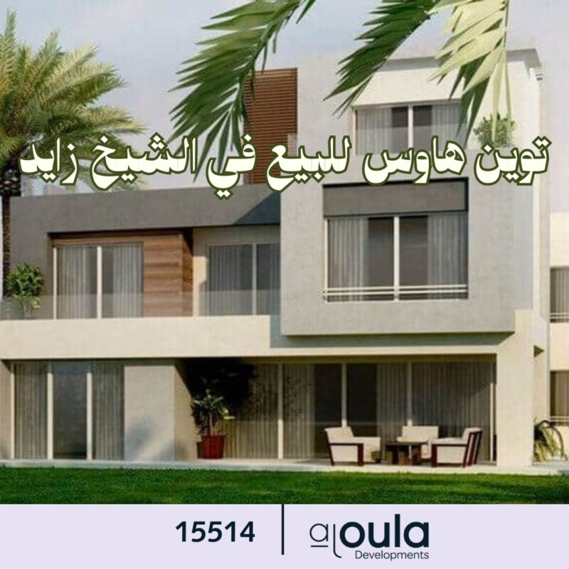 توين هاوس للبيع في الشيخ زايد