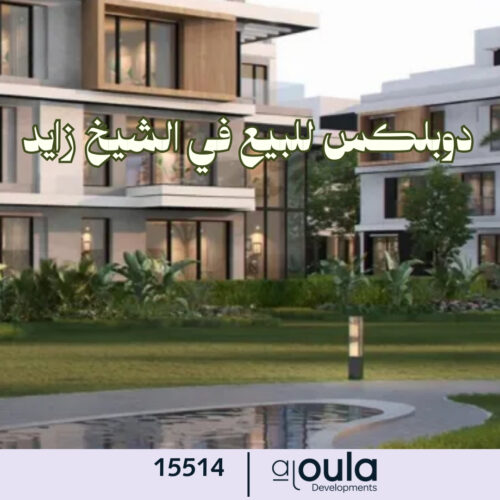دوبلكس للبيع في الشيخ زايد