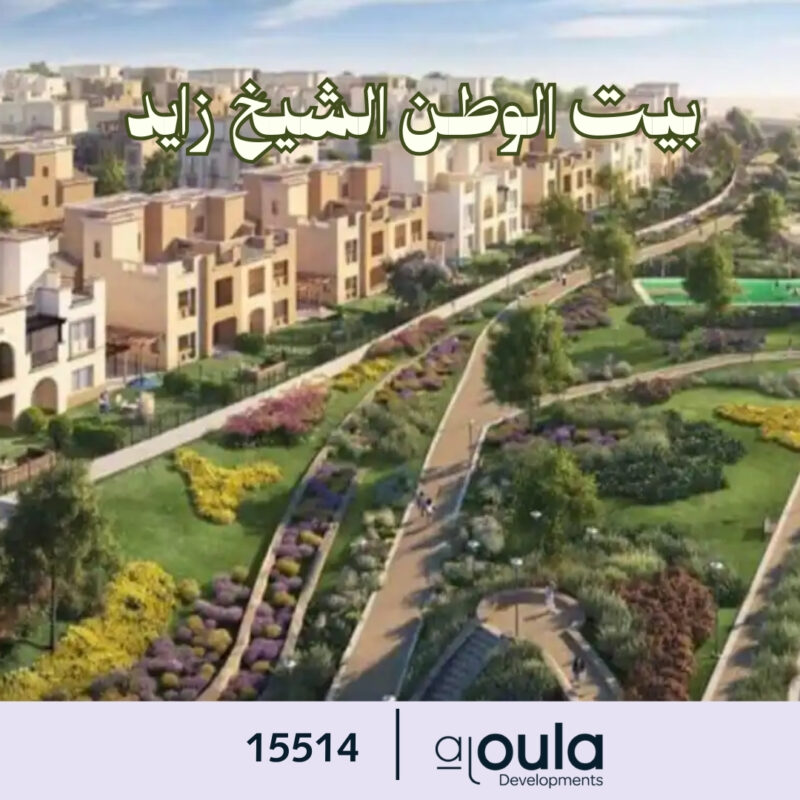 بيت الوطن الشيخ زايد