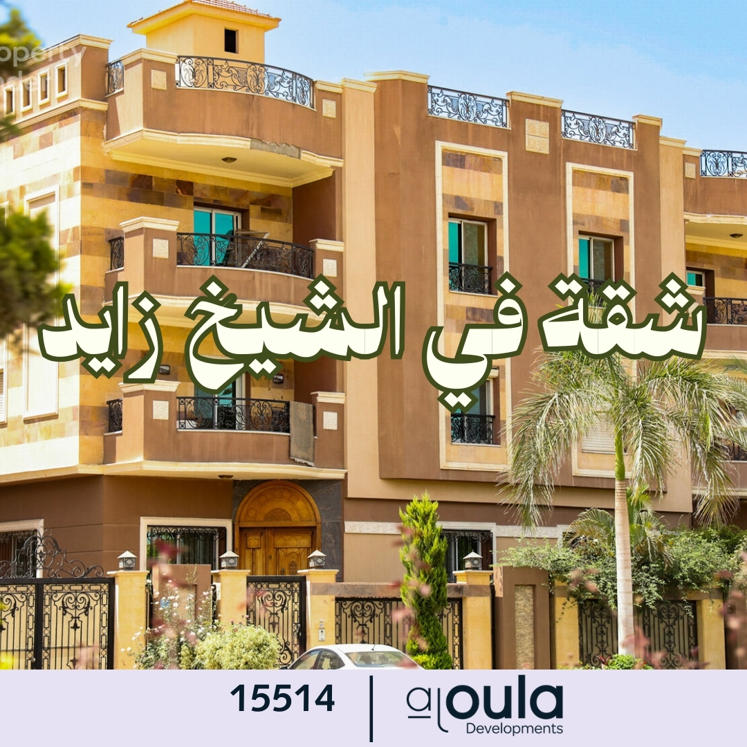 شقة في الشيخ زايد