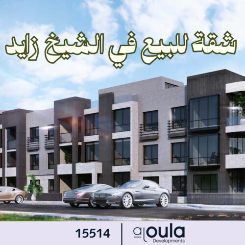 شقة للبيع في الشيخ زايد