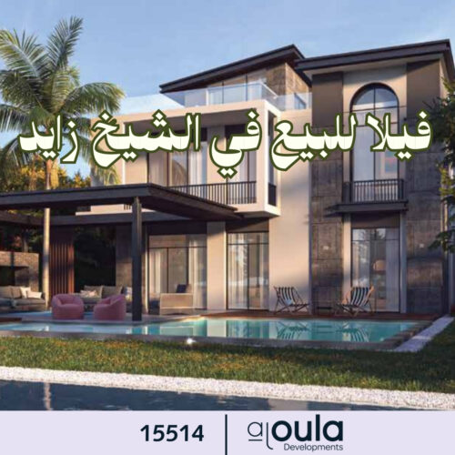 فيلا للبيع في الشيخ زايد