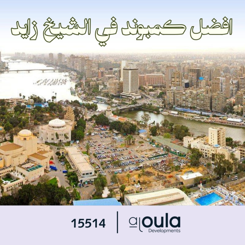 افضل كمبوند في الشيخ زايد