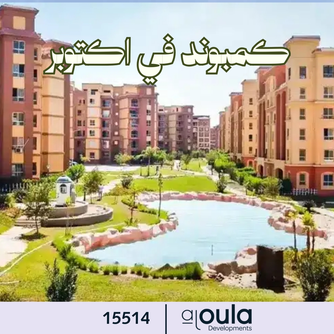 كمبوند في اكتوبر