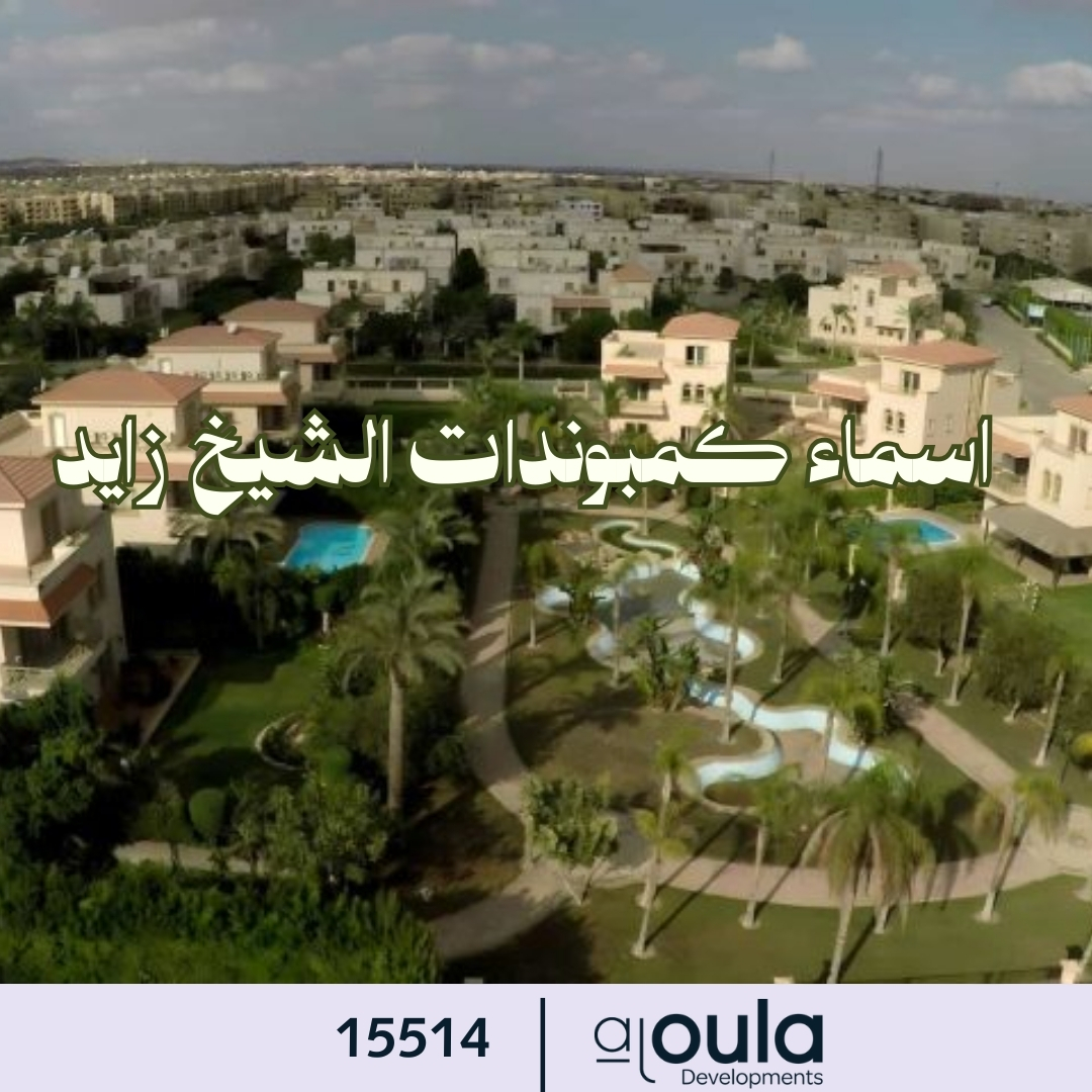 اسماء كمبوندات الشيخ زايد