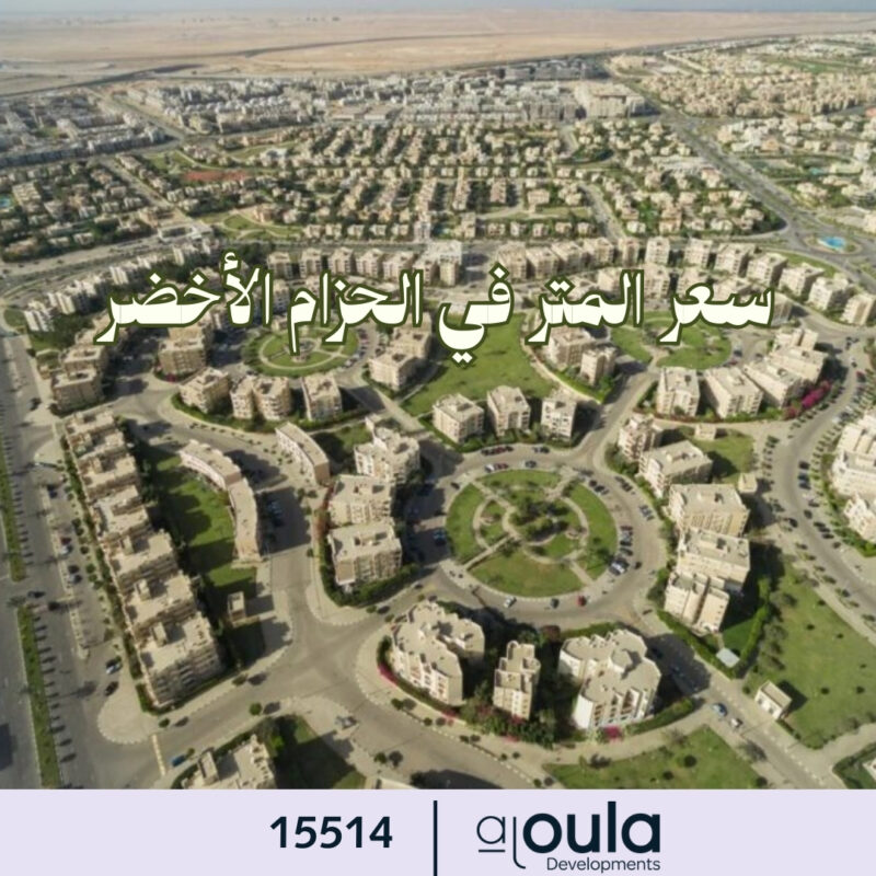 سعر المتر في الحزام الأخضر