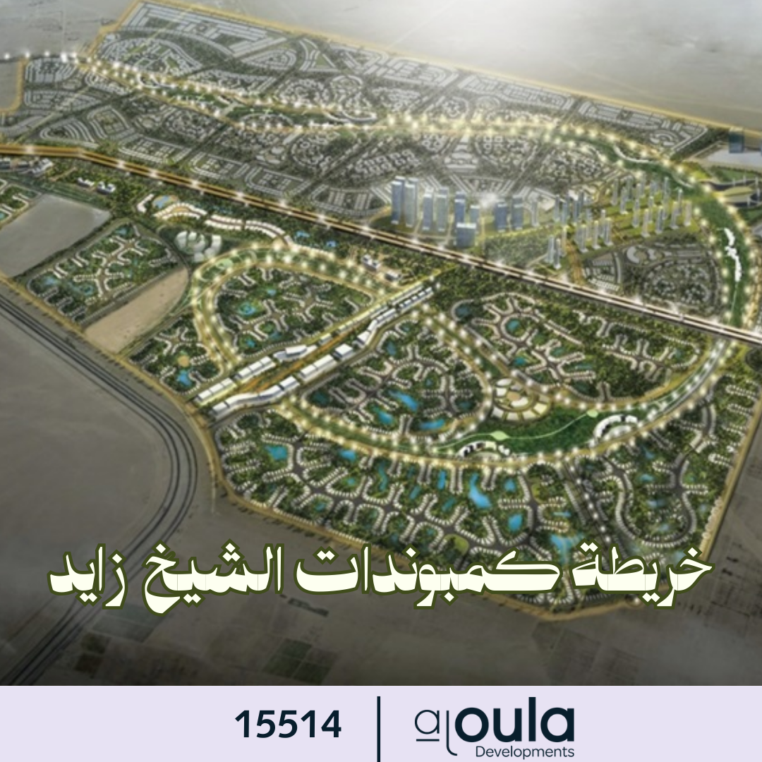 خريطة كمبوندات الشيخ زايد