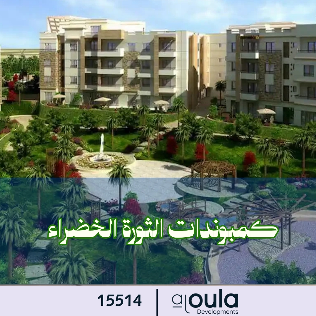 كمبوندات الثورة الخضراء