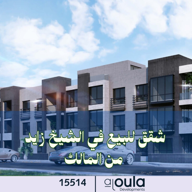 شقق للبيع في الشيخ زايد من المالك