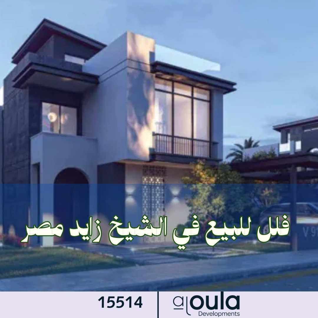 فلل للبيع في الشيخ زايد مصر