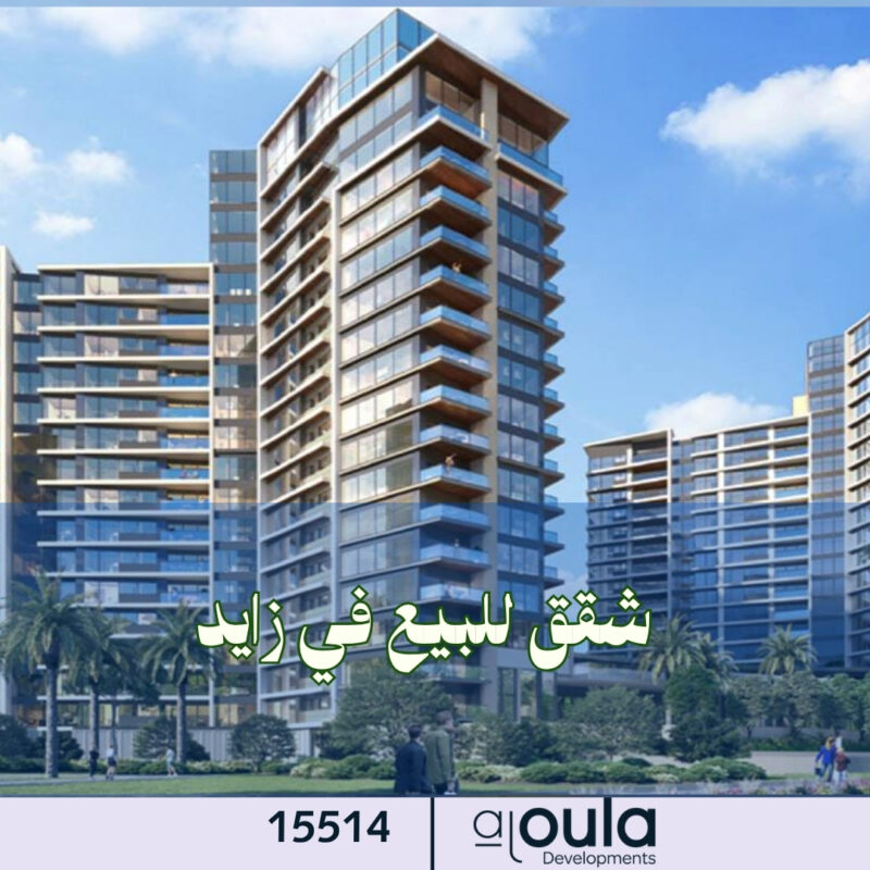 شقق للبيع في زايد