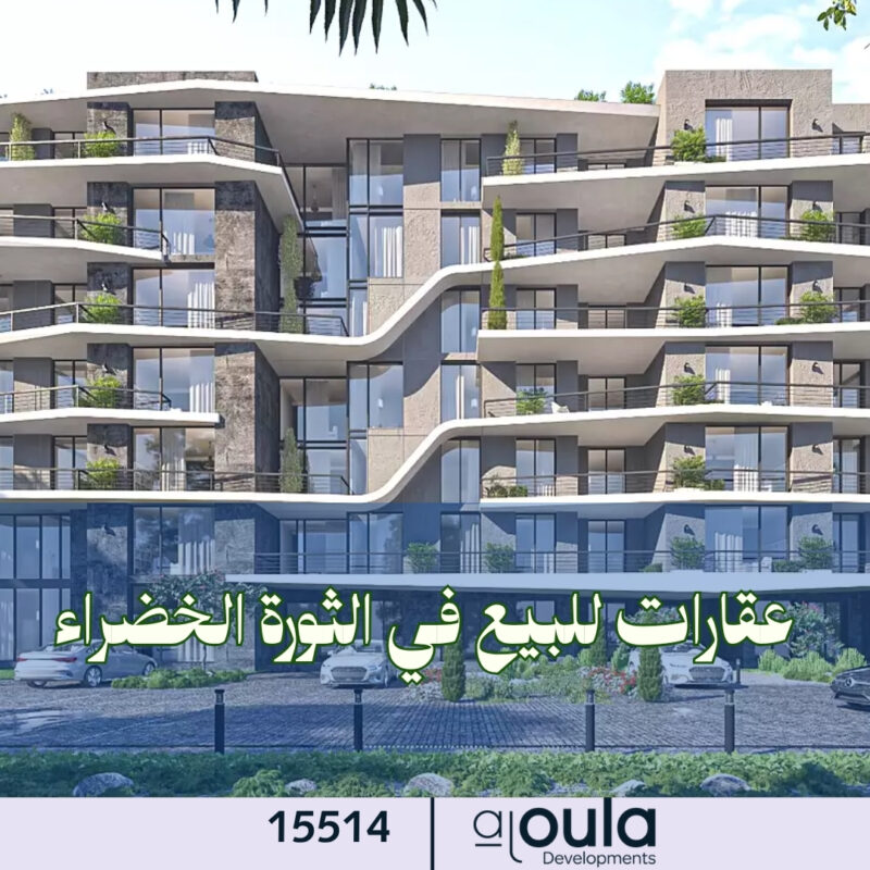 عقارات للبيع في الثورة الخضراء