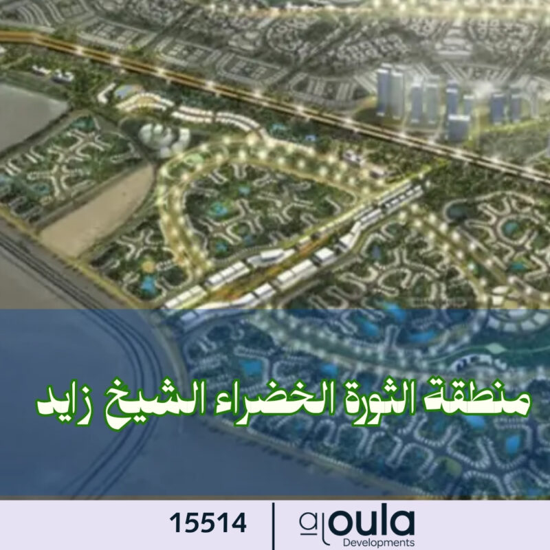 منطقة الثورة الخضراء الشيخ زايد